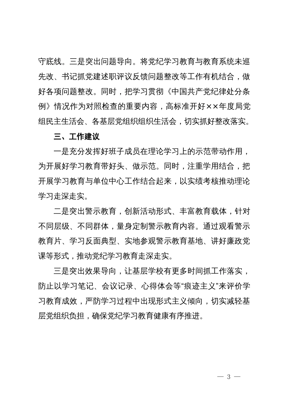 区教育系统党纪学习教育开展情况阶段性报告_第3页