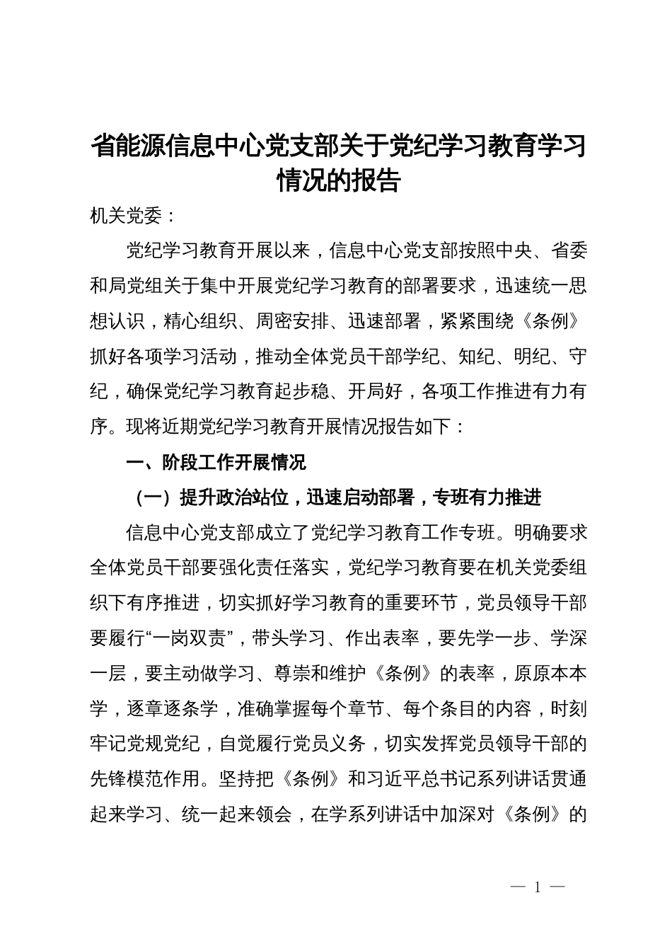 省能源信息中心党支部关于党纪学习教育学习情况的报告_第1页