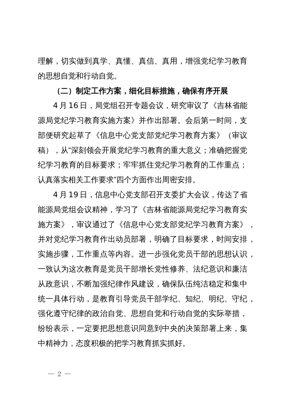 省能源信息中心党支部关于党纪学习教育学习情况的报告_第2页
