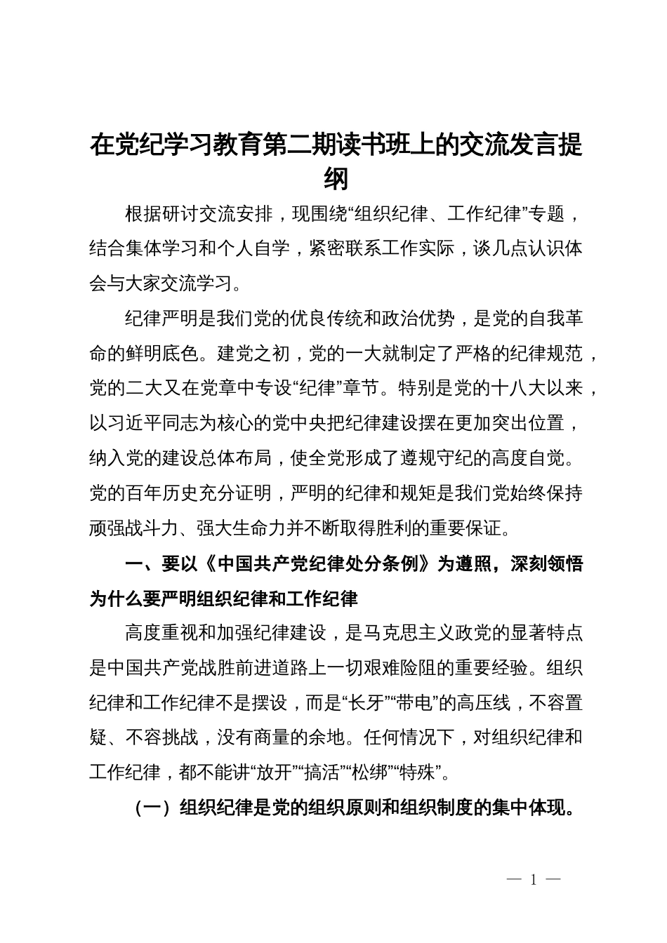 在党纪学习教育第二期读书班上的交流发言提纲_第1页