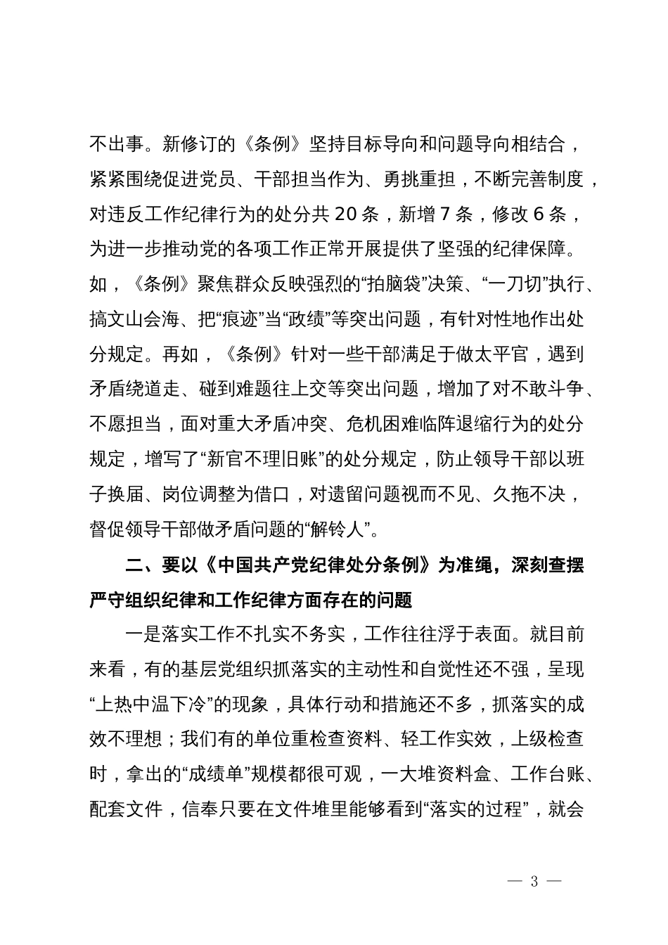 在党纪学习教育第二期读书班上的交流发言提纲_第3页