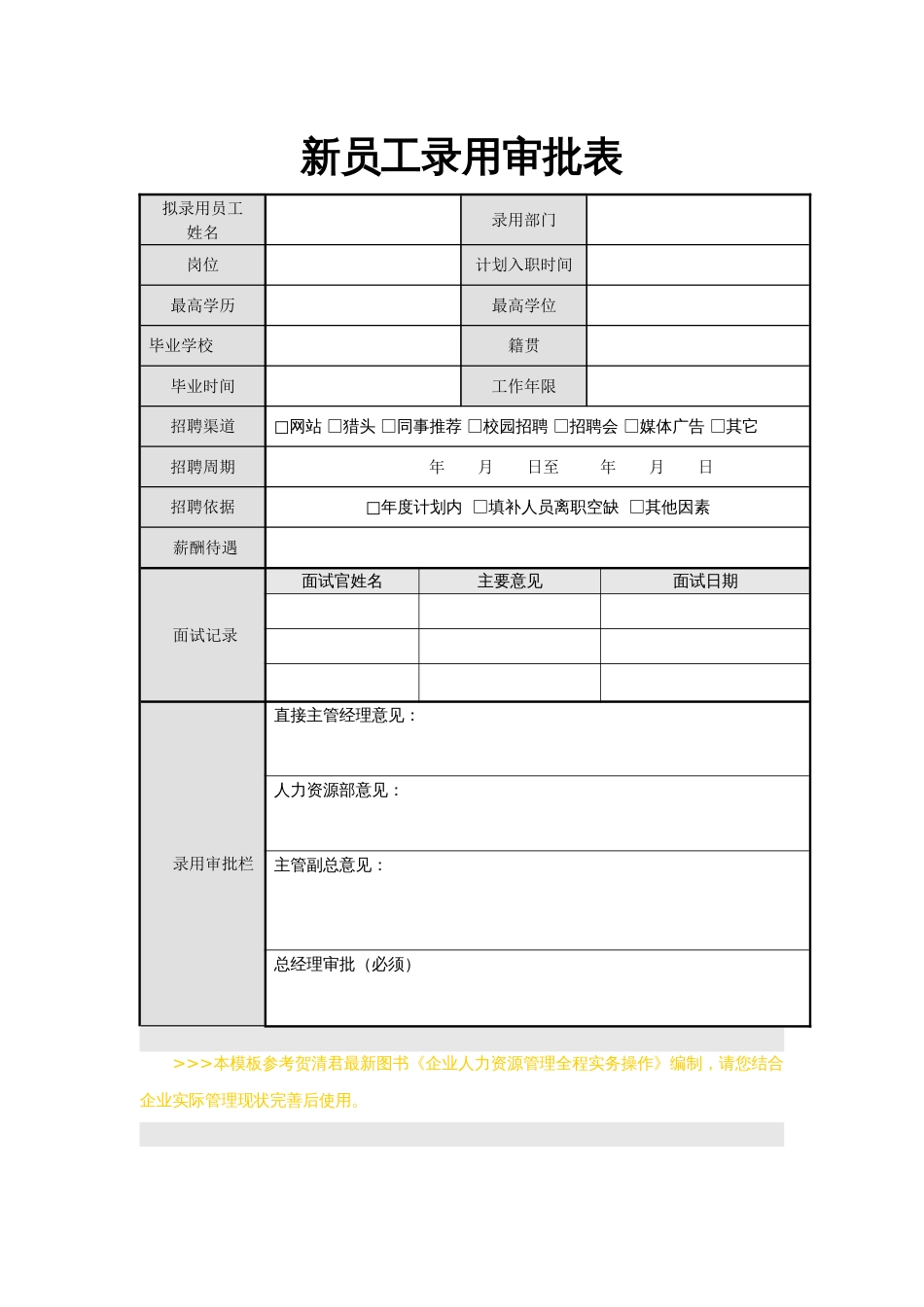新员工录用审批表_第1页