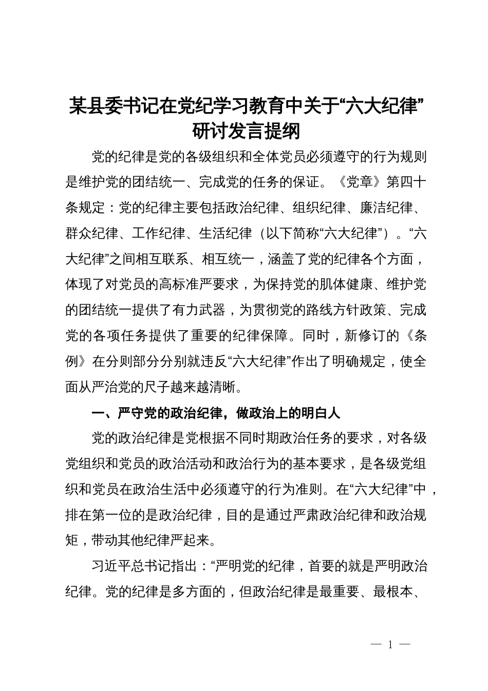 某县委书记在党纪学习教育中关于“六大纪律”研讨发言提纲_第1页