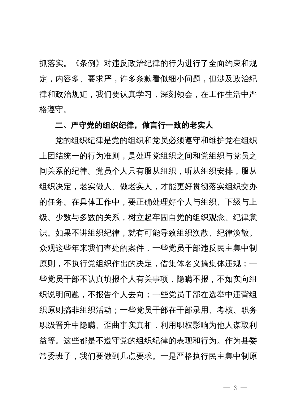 某县委书记在党纪学习教育中关于“六大纪律”研讨发言提纲_第3页