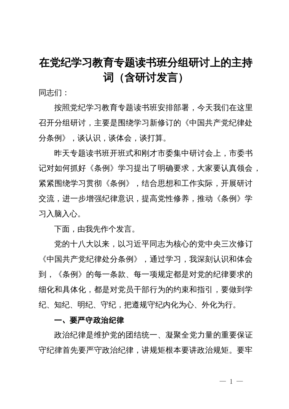 在党纪学习教育专题读书班分组研讨上的主持词（含研讨发言）_第1页