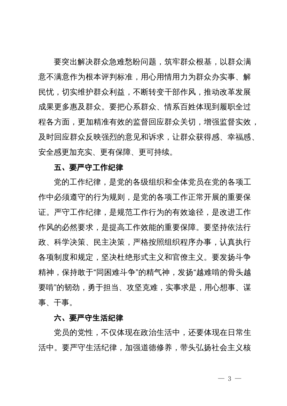 在党纪学习教育专题读书班分组研讨上的主持词（含研讨发言）_第3页