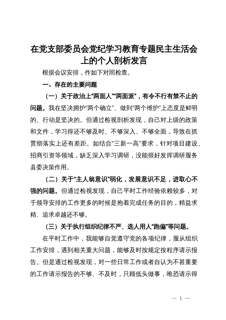 在党支部委员会党纪学习教育专题民主生活会上的个人剖析发言_第1页