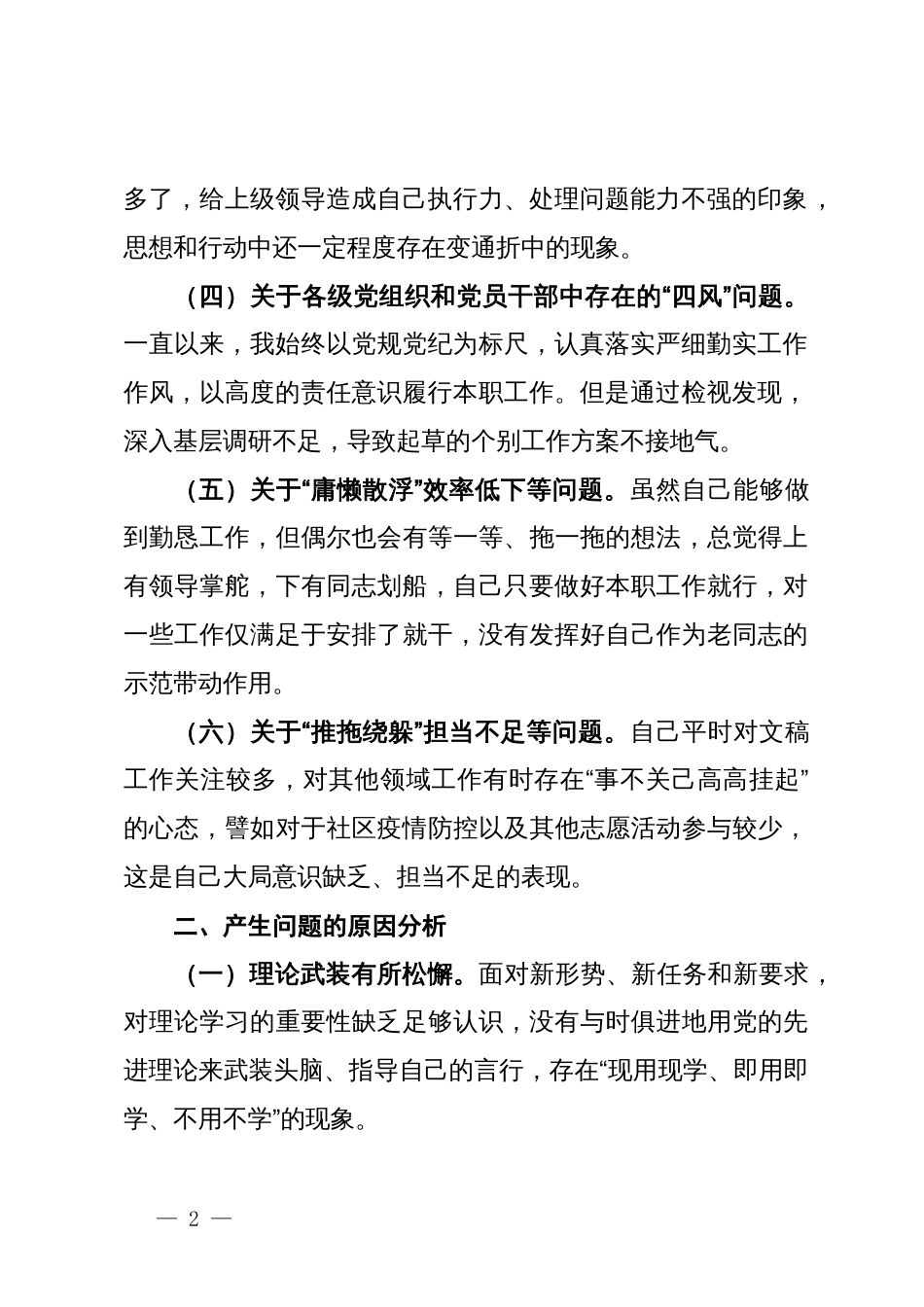 在党支部委员会党纪学习教育专题民主生活会上的个人剖析发言_第2页