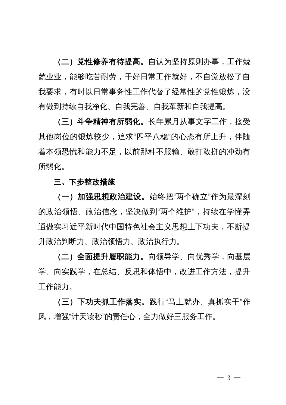 在党支部委员会党纪学习教育专题民主生活会上的个人剖析发言_第3页