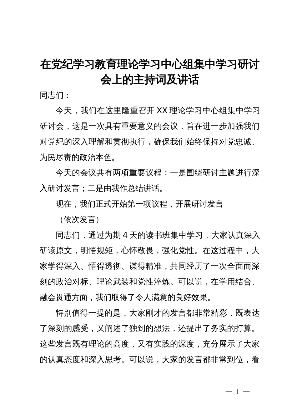 在党纪学习教育理论学习中心组集中学习研讨会上的主持词及讲话_第1页