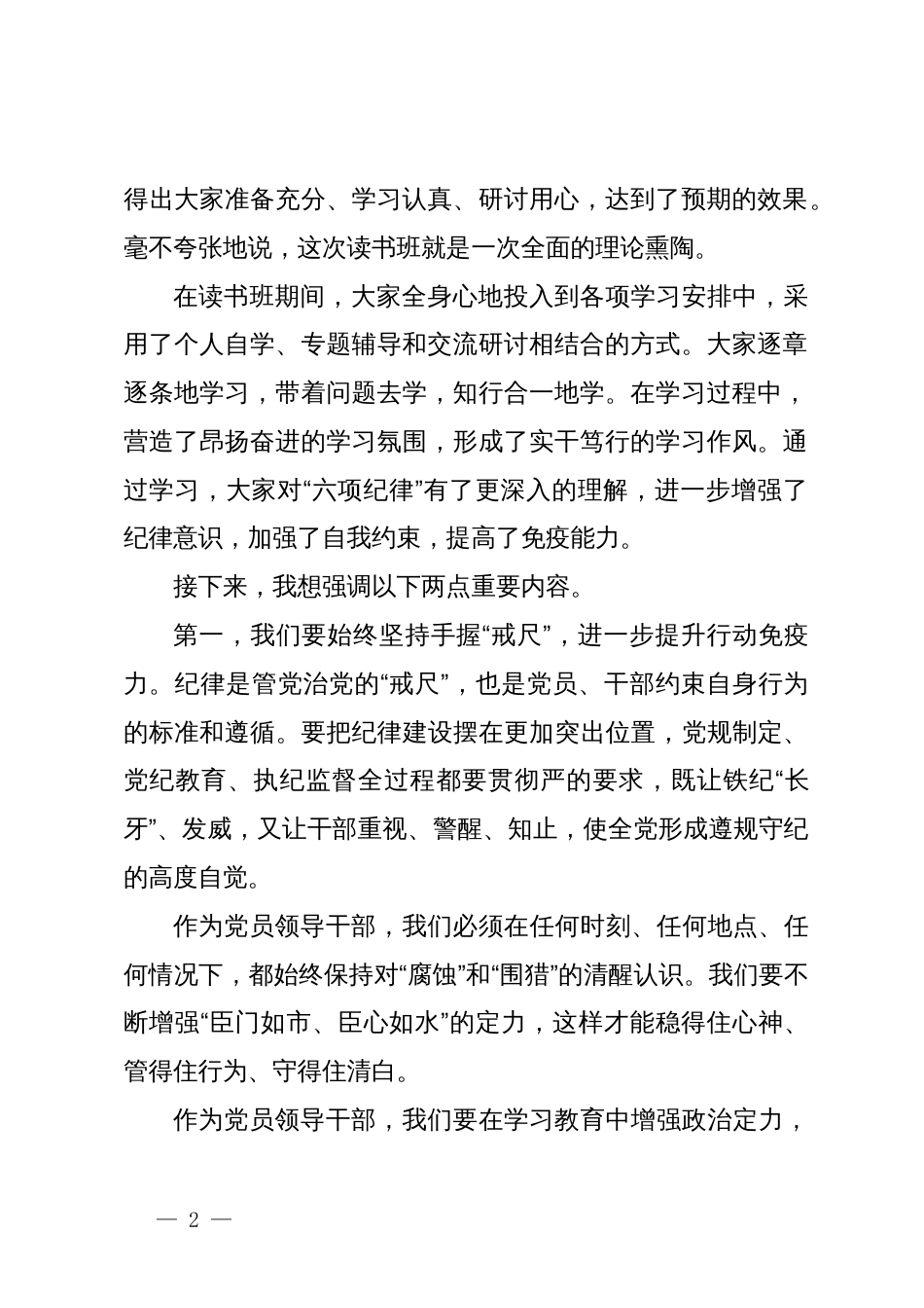 在党纪学习教育理论学习中心组集中学习研讨会上的主持词及讲话_第2页