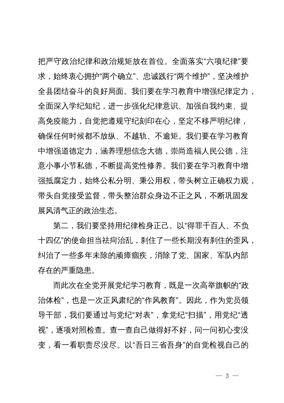 在党纪学习教育理论学习中心组集中学习研讨会上的主持词及讲话_第3页