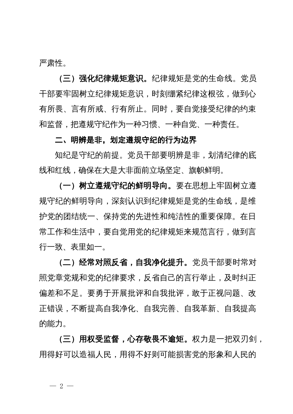 党纪学习教育党课：筑牢纪律之基争当遵规守纪的排头兵_第2页
