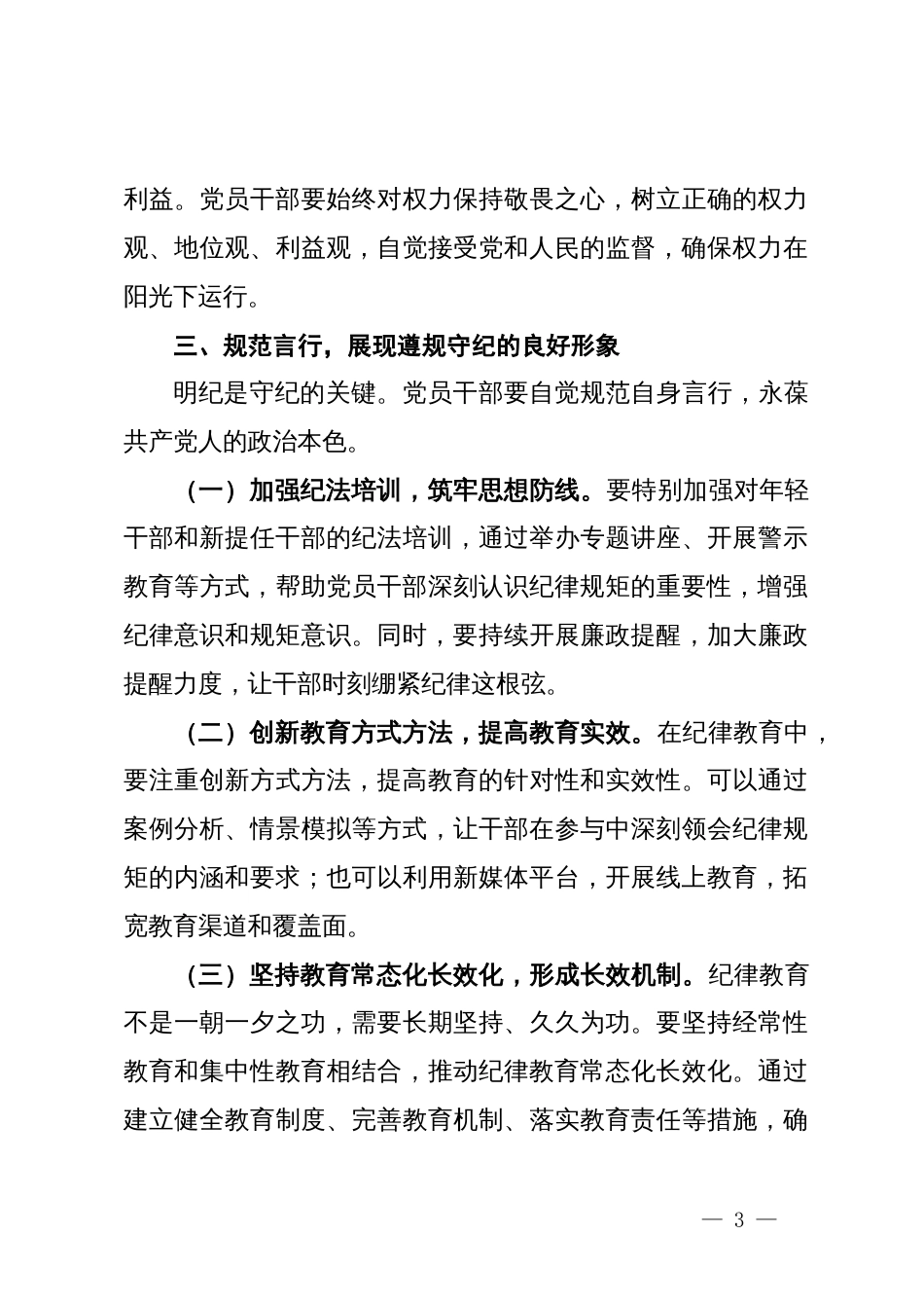 党纪学习教育党课：筑牢纪律之基争当遵规守纪的排头兵_第3页