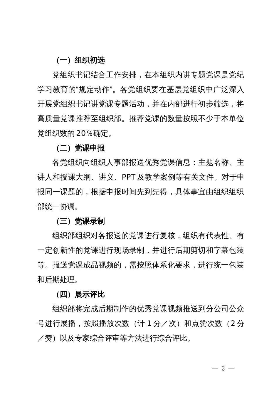 “学纪、知纪、明纪、守纪”专题党课活动方案_第3页