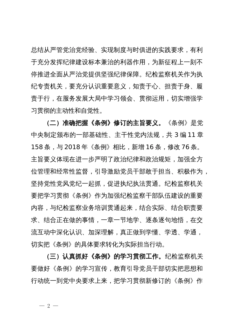 纪委书记在《中国共产党纪律处分条例》专题辅导会上的党课讲稿_第2页