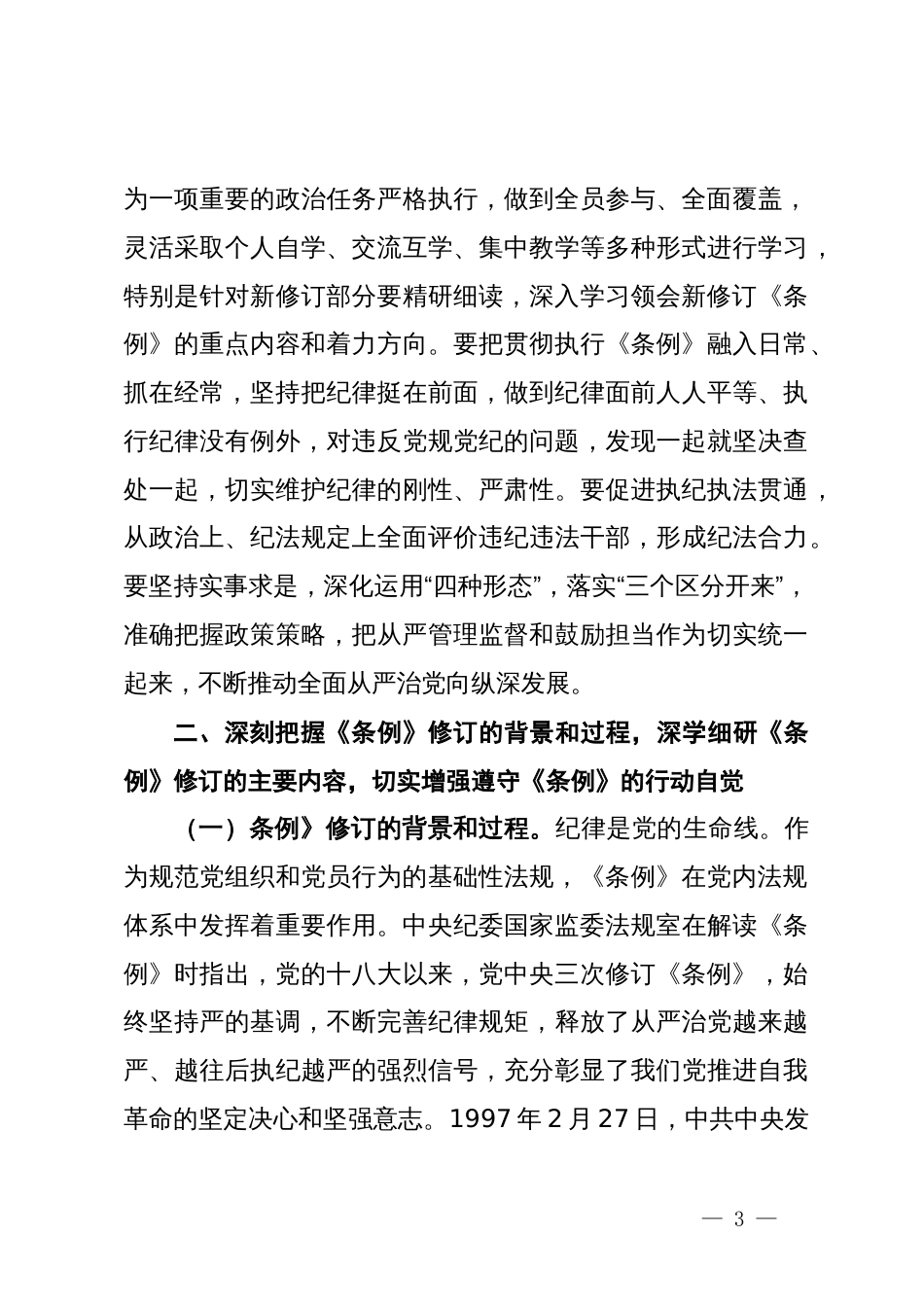 纪委书记在《中国共产党纪律处分条例》专题辅导会上的党课讲稿_第3页