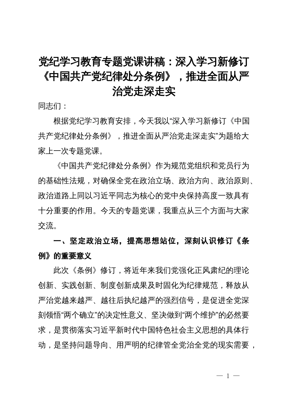 党纪学习教育专题党课讲稿：深入学习新修订《中国共产党纪律处分条例》，推进全面从严治党走深走实_第1页