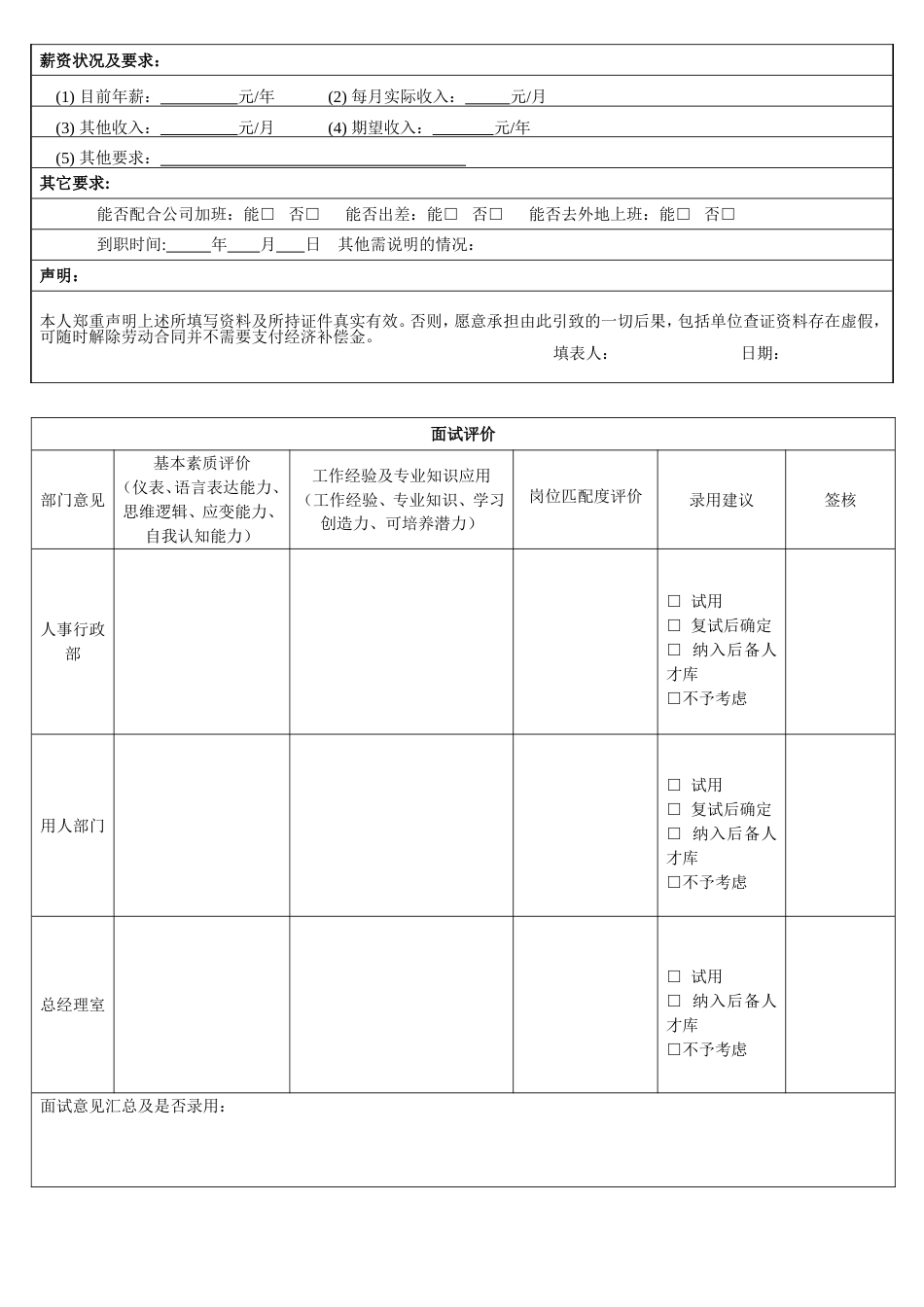 应聘人员信息及评价表_第2页