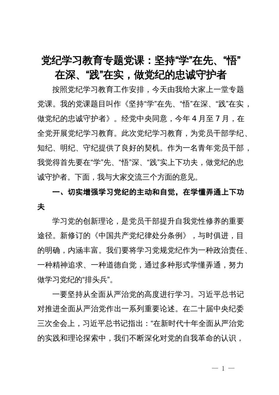 党纪学习教育专题党课：坚持“学”在先、“悟”在深、“践”在实，做党纪的忠诚守护者_第1页