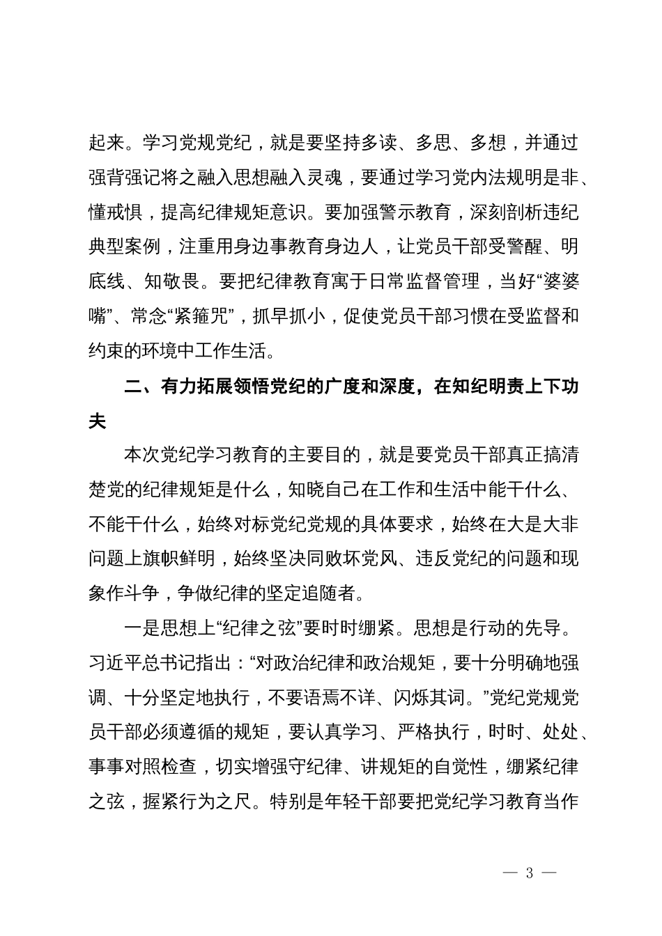 党纪学习教育专题党课：坚持“学”在先、“悟”在深、“践”在实，做党纪的忠诚守护者_第3页