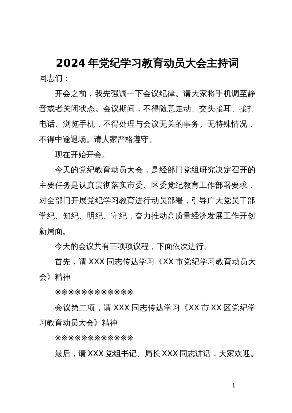 2024年党纪学习教育动员大会主持词_第1页