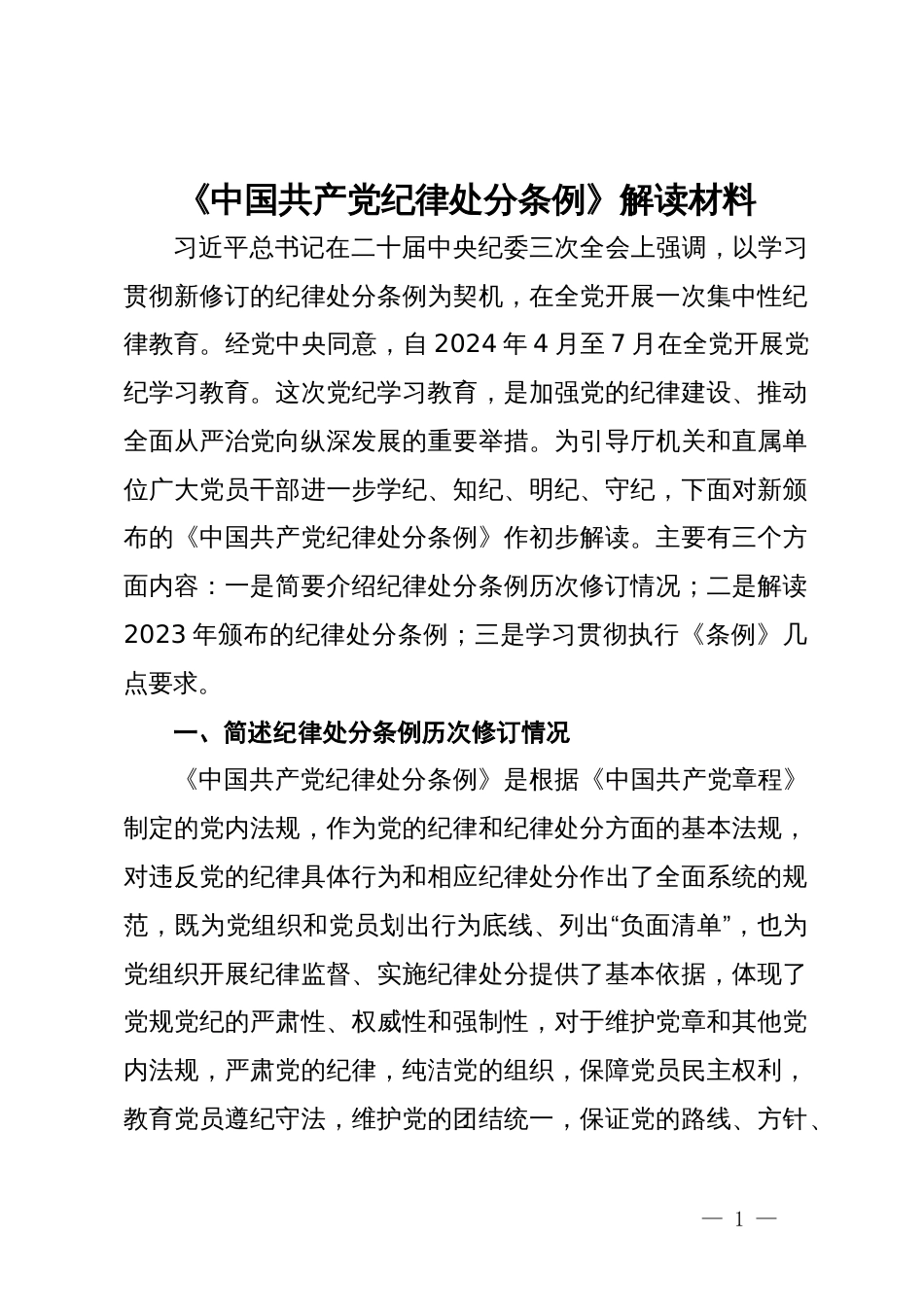 《中国共产党纪律处分条例》解读材料_第1页