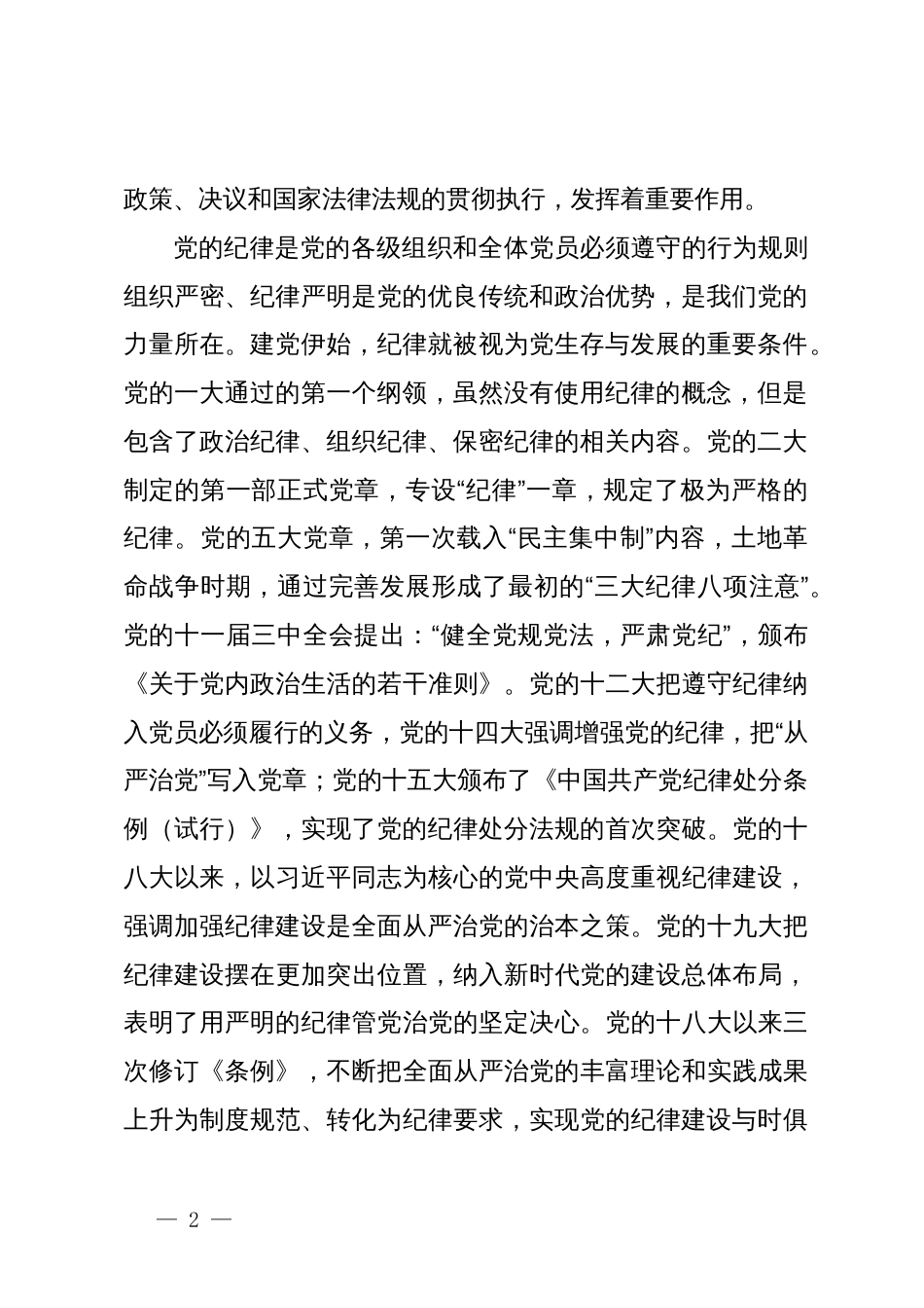 《中国共产党纪律处分条例》解读材料_第2页