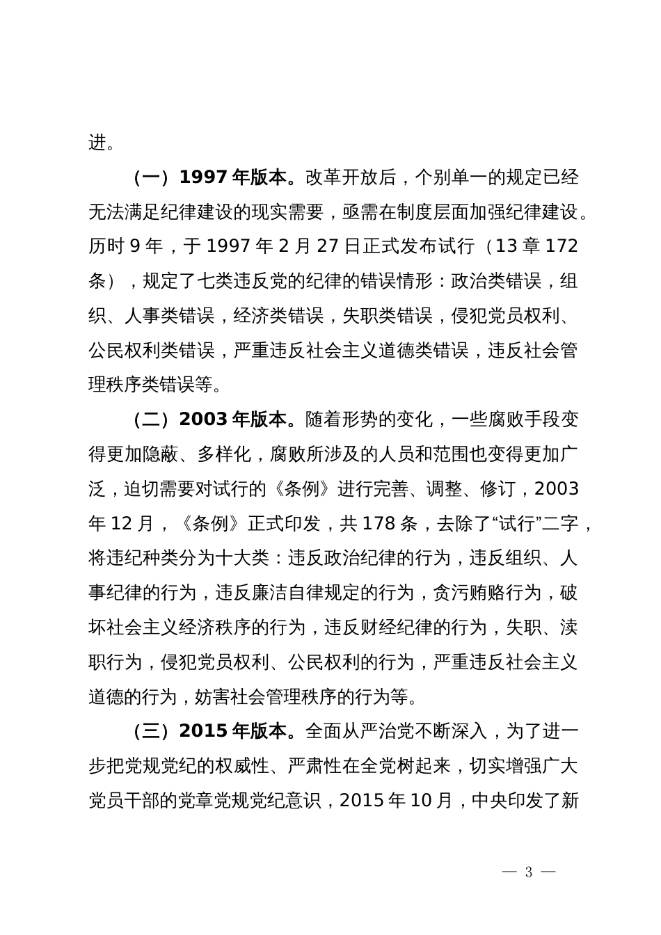 《中国共产党纪律处分条例》解读材料_第3页