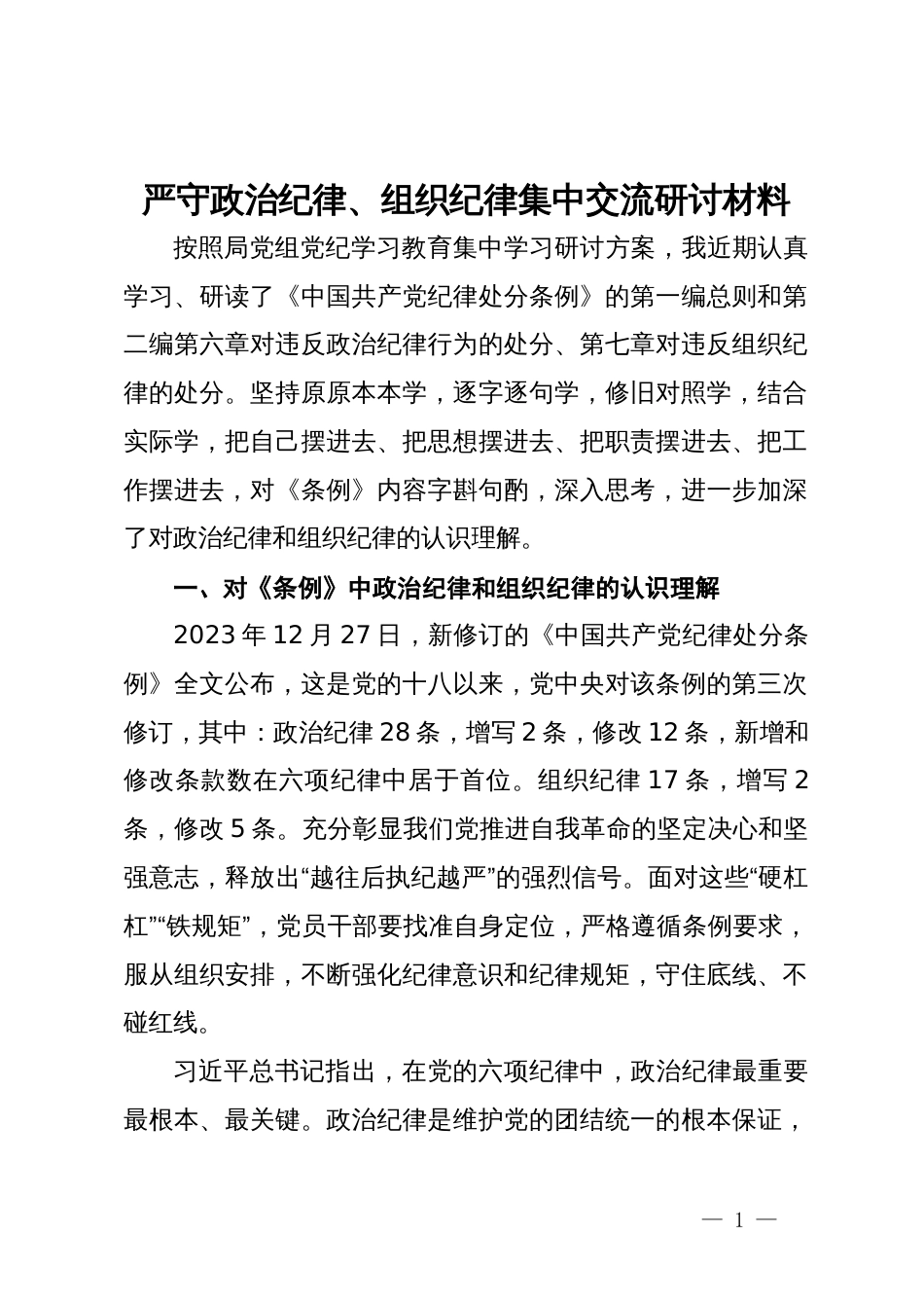 严守政治纪律、组织纪律集中交流研讨材料_第1页