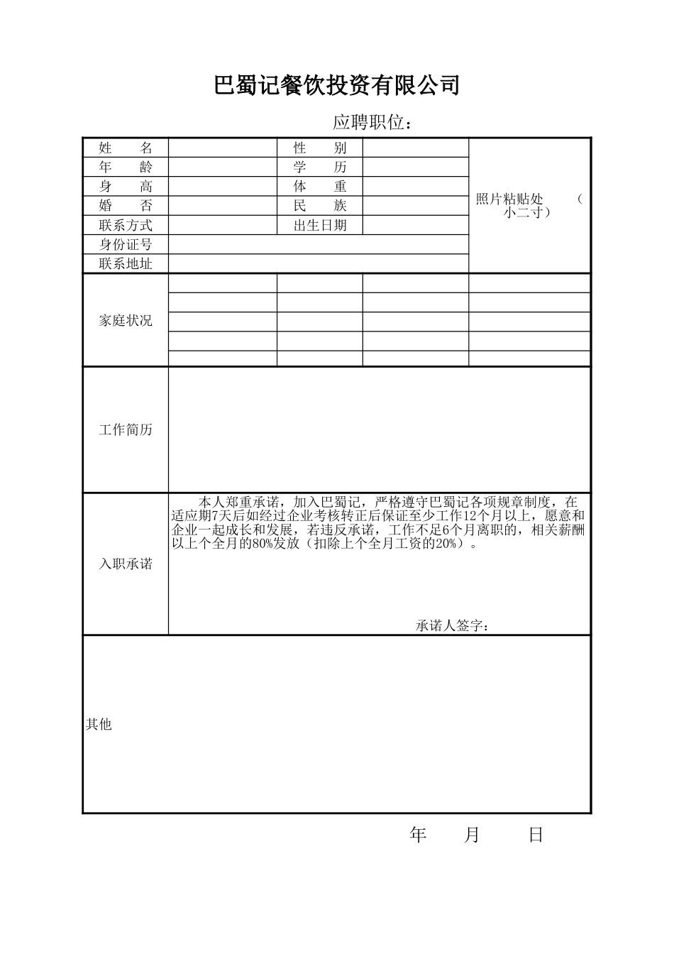 员工入职表招聘表_第1页