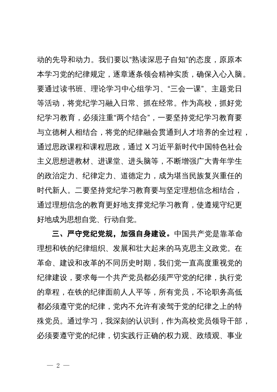 高校党委书记在市委党纪学习教育读书班上的发言_第2页