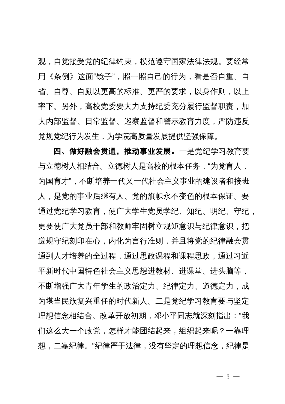 高校党委书记在市委党纪学习教育读书班上的发言_第3页