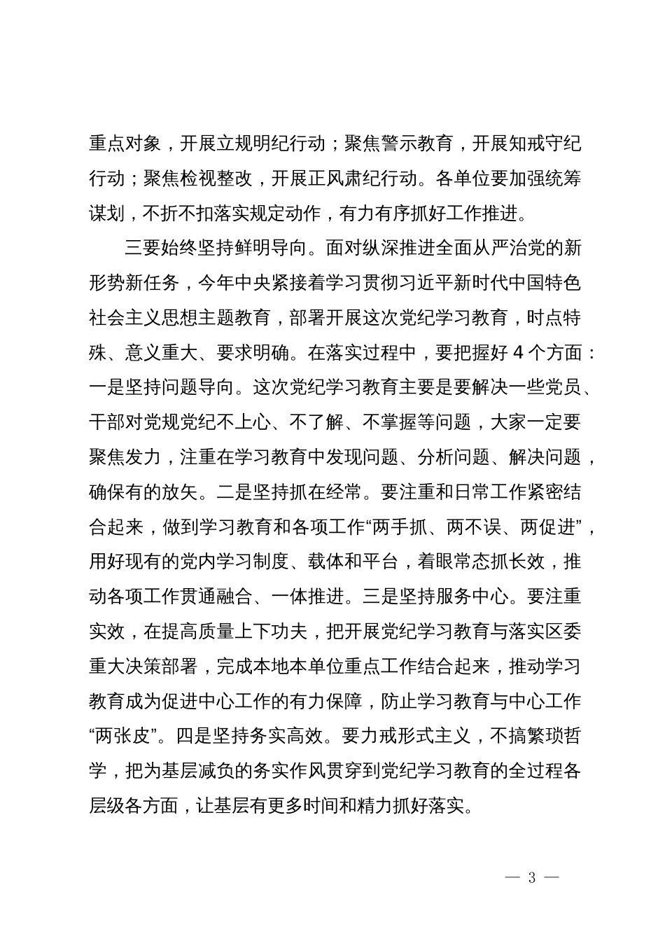 组织部长在全区党纪学习教育工作会议上的讲话_第3页