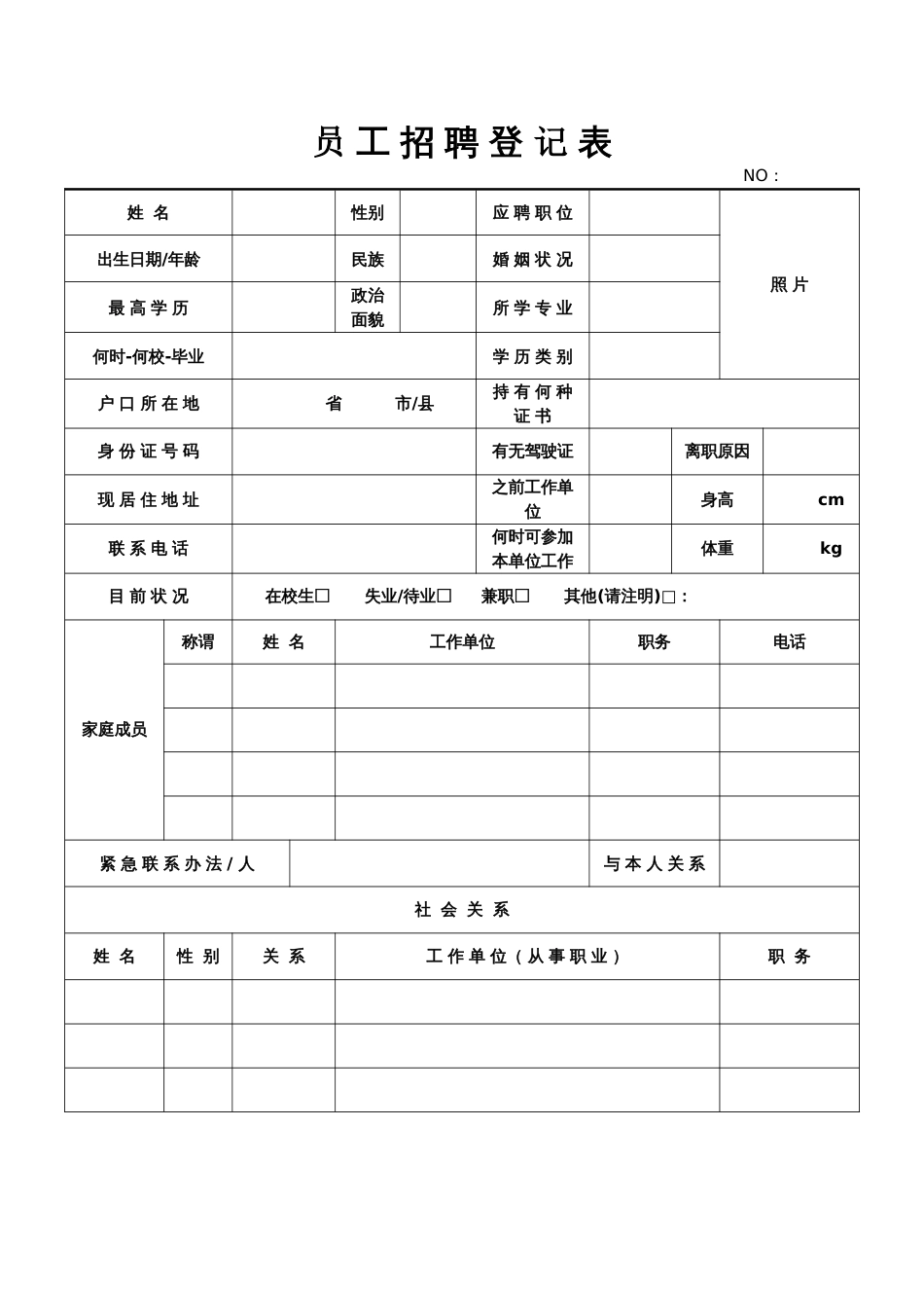 员工招聘登记表1_第1页