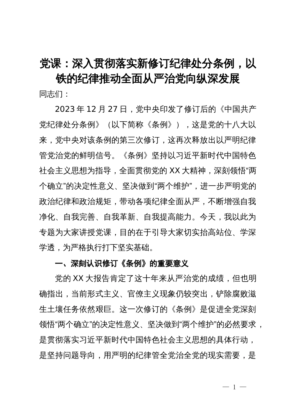 党课：深入贯彻落实新修订纪律处分条例，以铁的纪律推动全面从严治党向纵深发展_第1页