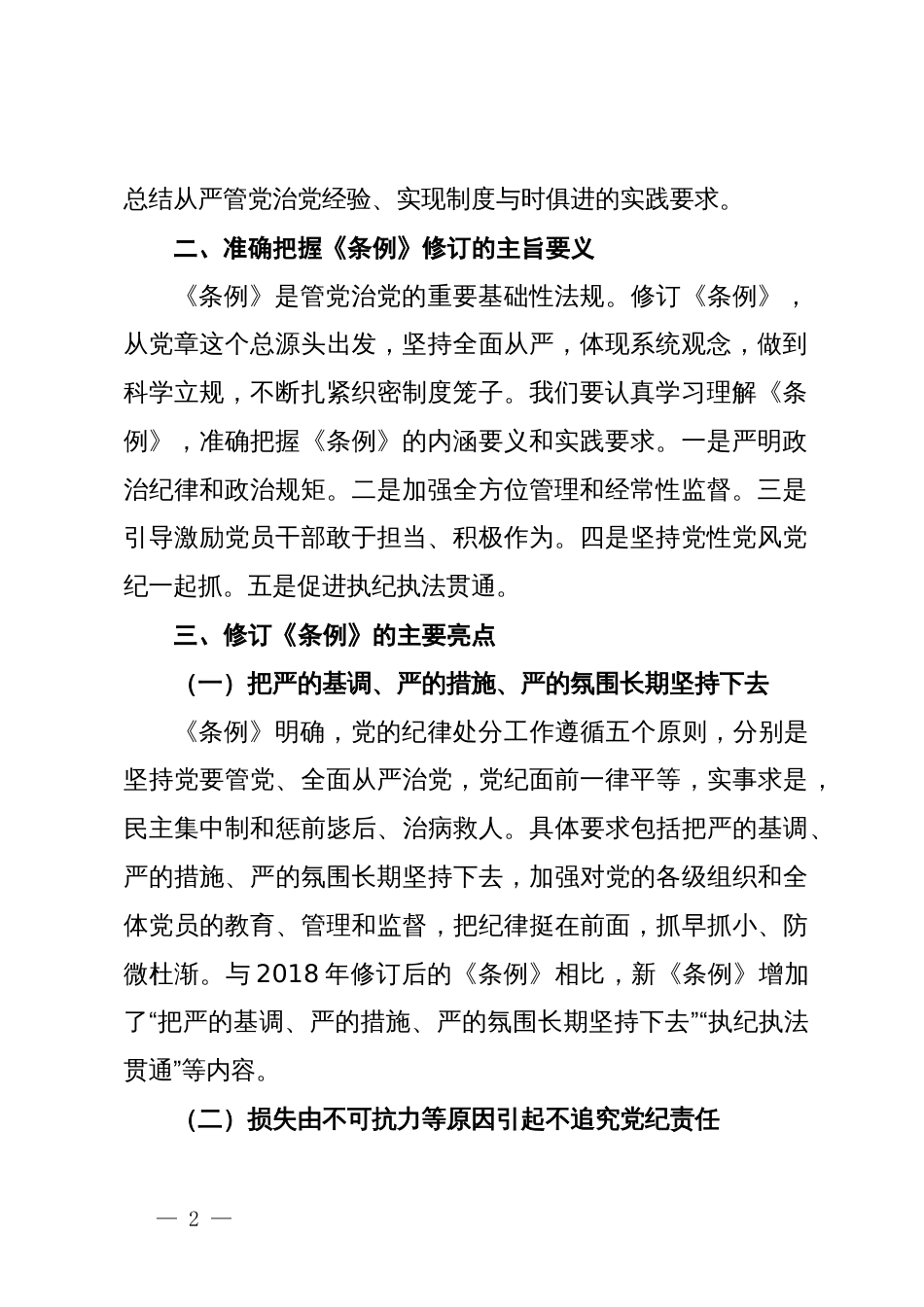 党课：深入贯彻落实新修订纪律处分条例，以铁的纪律推动全面从严治党向纵深发展_第2页