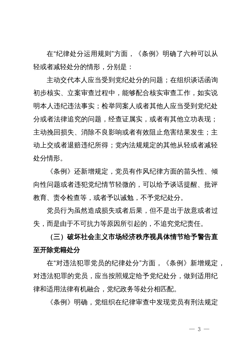 党课：深入贯彻落实新修订纪律处分条例，以铁的纪律推动全面从严治党向纵深发展_第3页