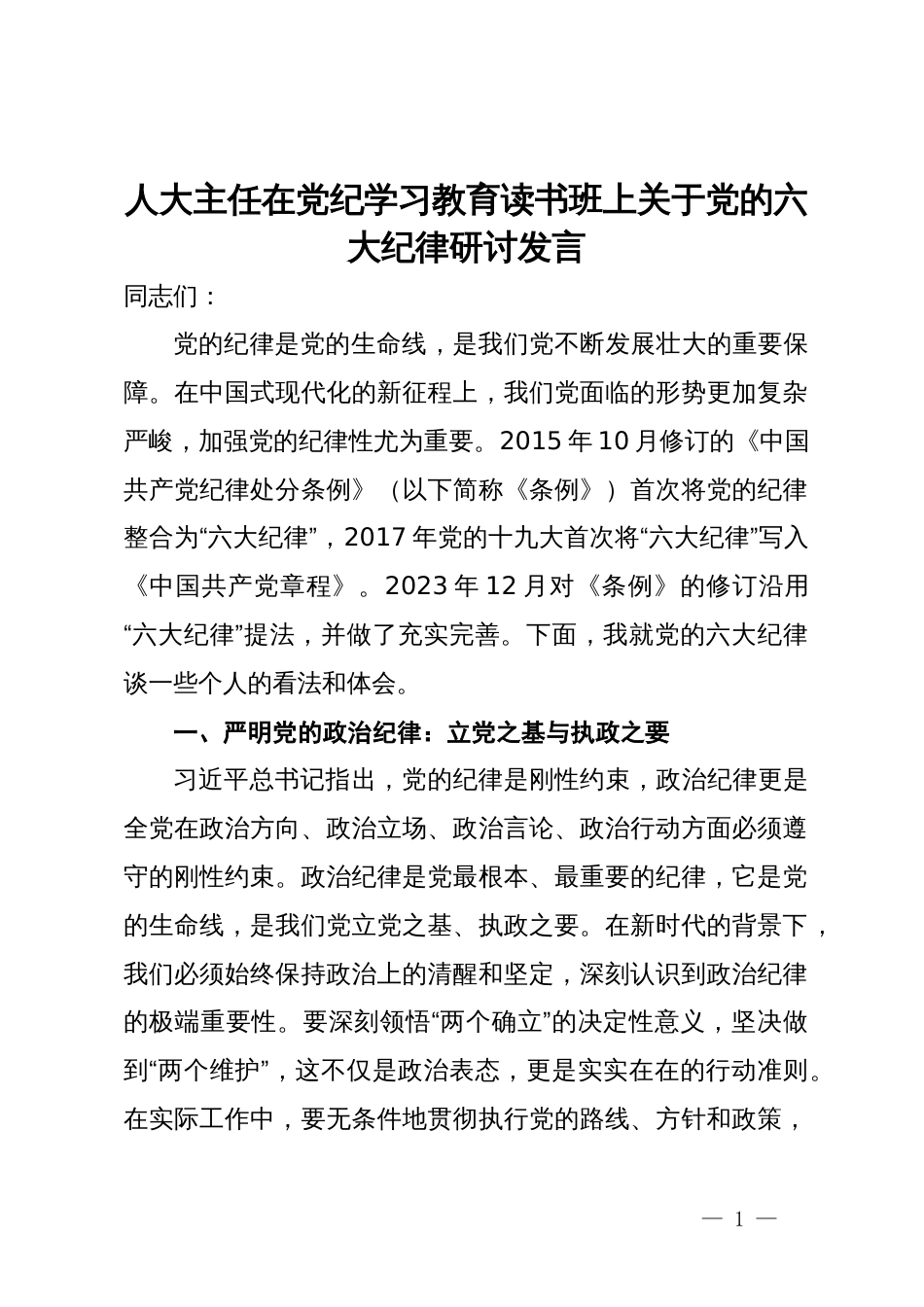 人大主任在党纪学习教育读书班上关于党的六大纪律研讨发言_第1页