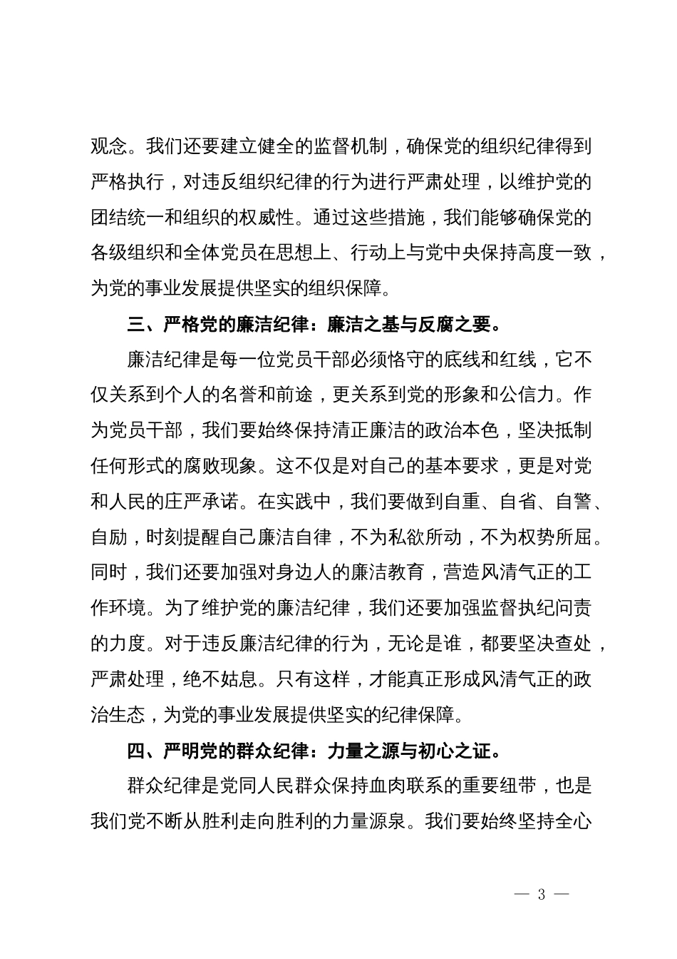 人大主任在党纪学习教育读书班上关于党的六大纪律研讨发言_第3页