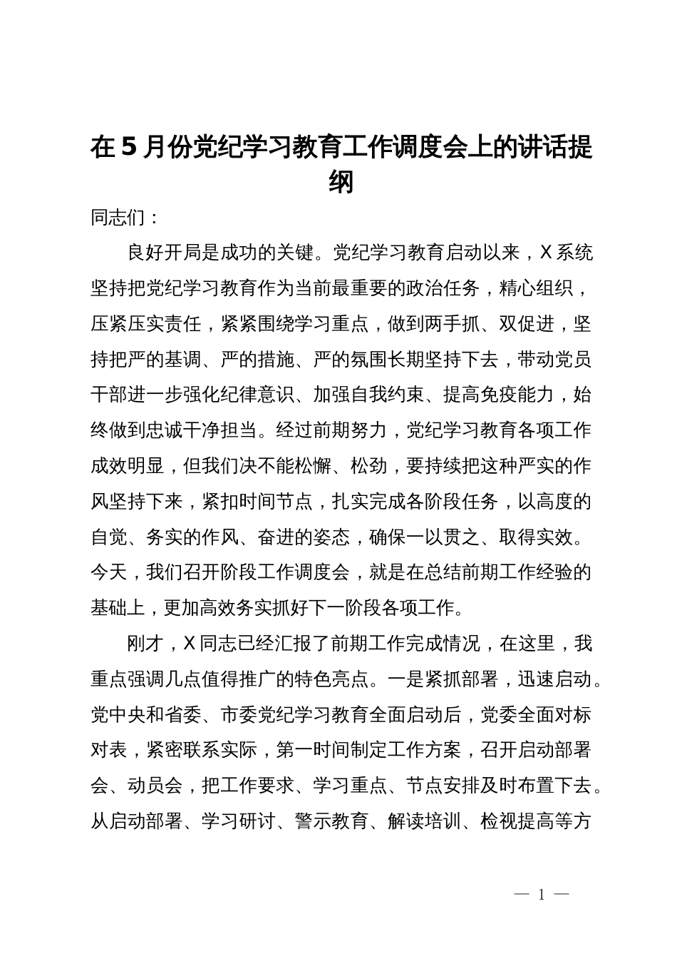 在5月份党纪学习教育工作调度会上的讲话提纲_第1页