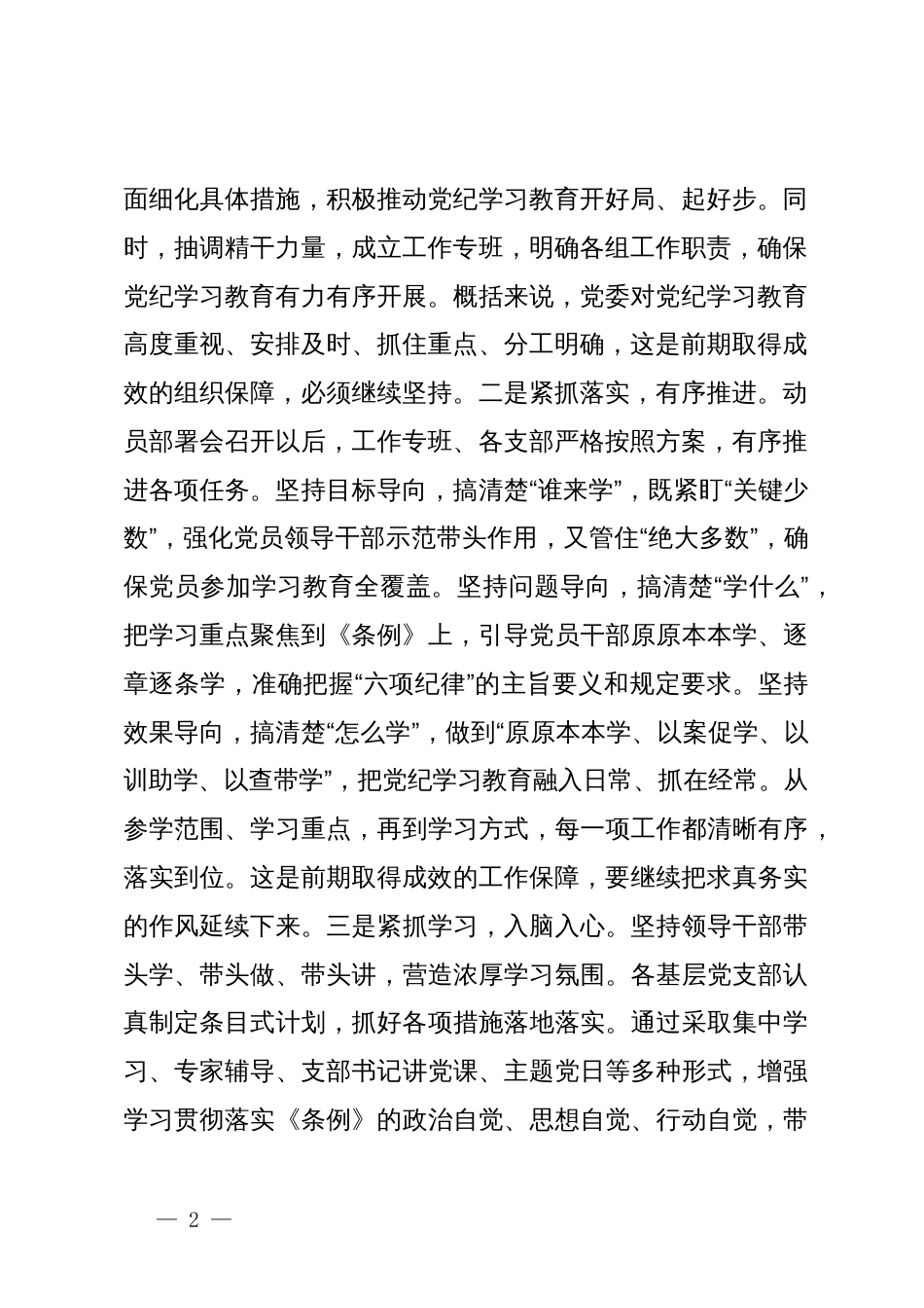 在5月份党纪学习教育工作调度会上的讲话提纲_第2页