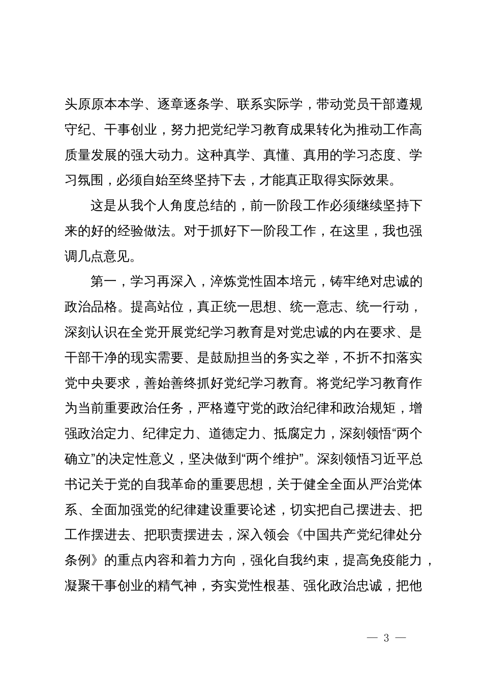 在5月份党纪学习教育工作调度会上的讲话提纲_第3页