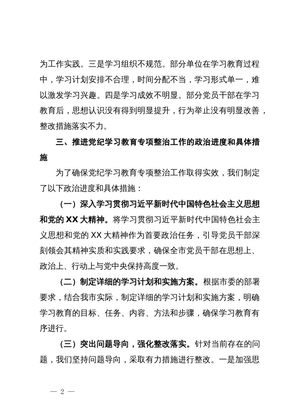 在市委党纪学习教育专项整治工作推进会上的讲话_第2页