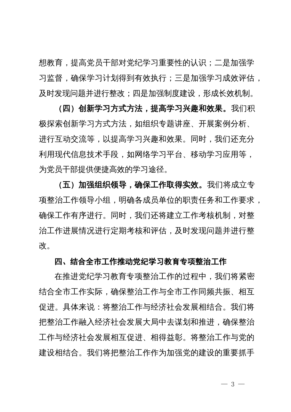 在市委党纪学习教育专项整治工作推进会上的讲话_第3页