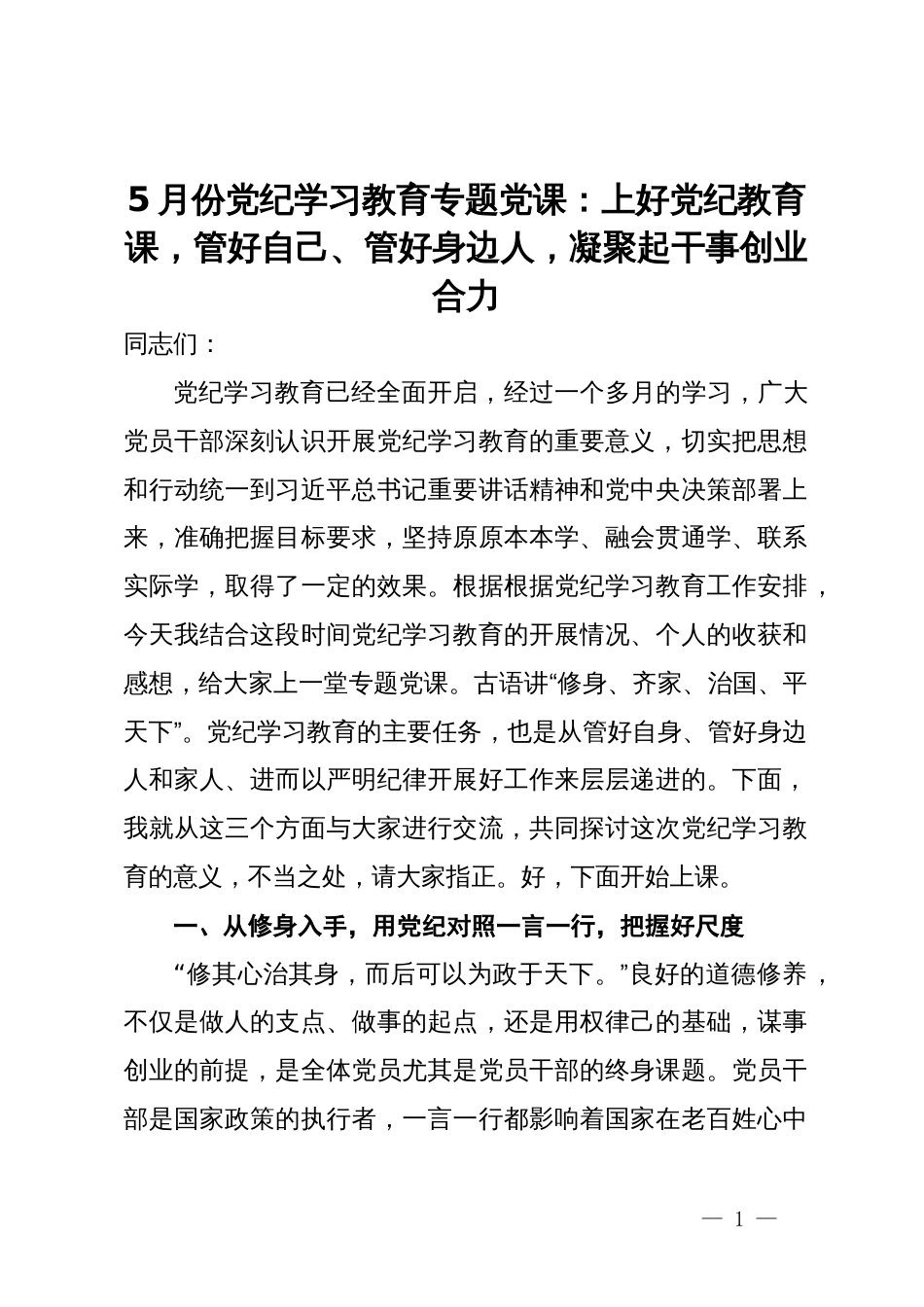 5月份党纪学习教育专题党课：上好党纪教育课，管好自己、管好身边人，凝聚起干事创业合力_第1页