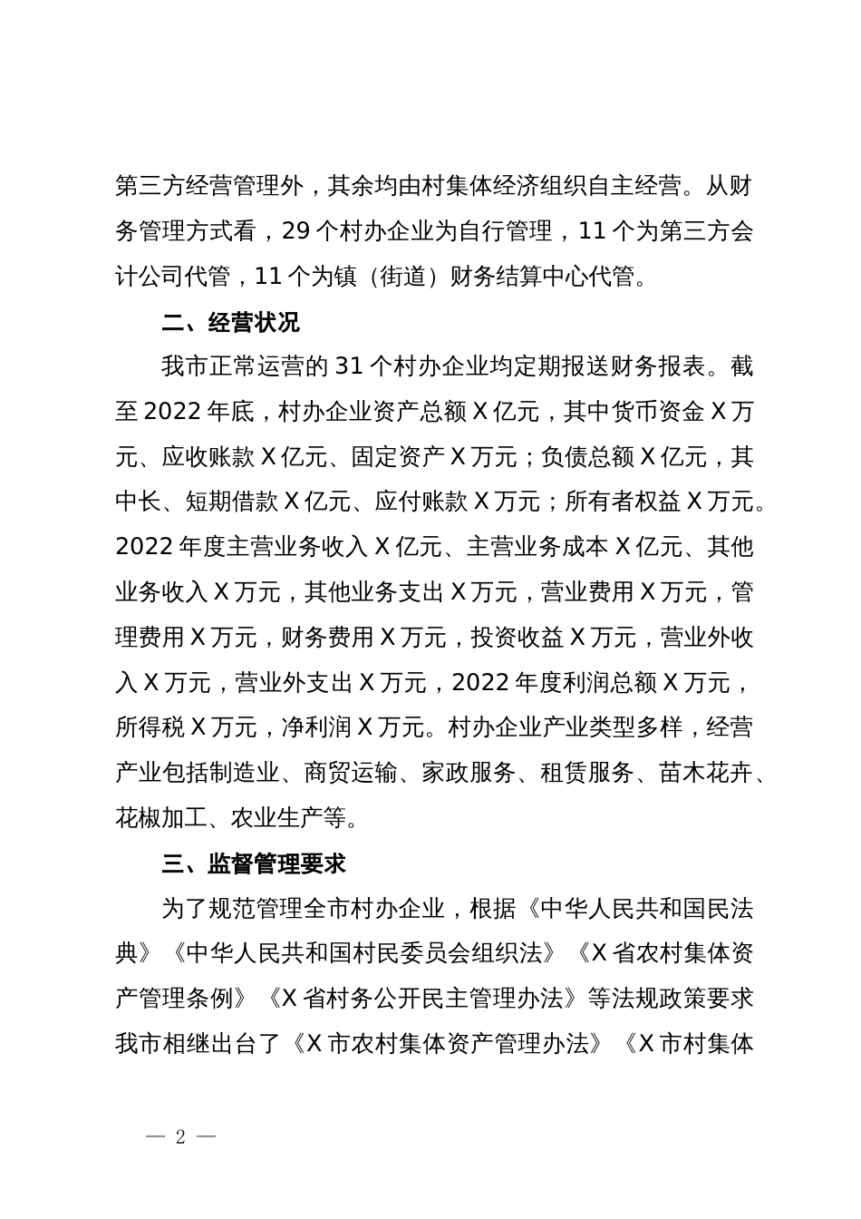 关于全市村办企业监督运行情况的调研报告_第2页