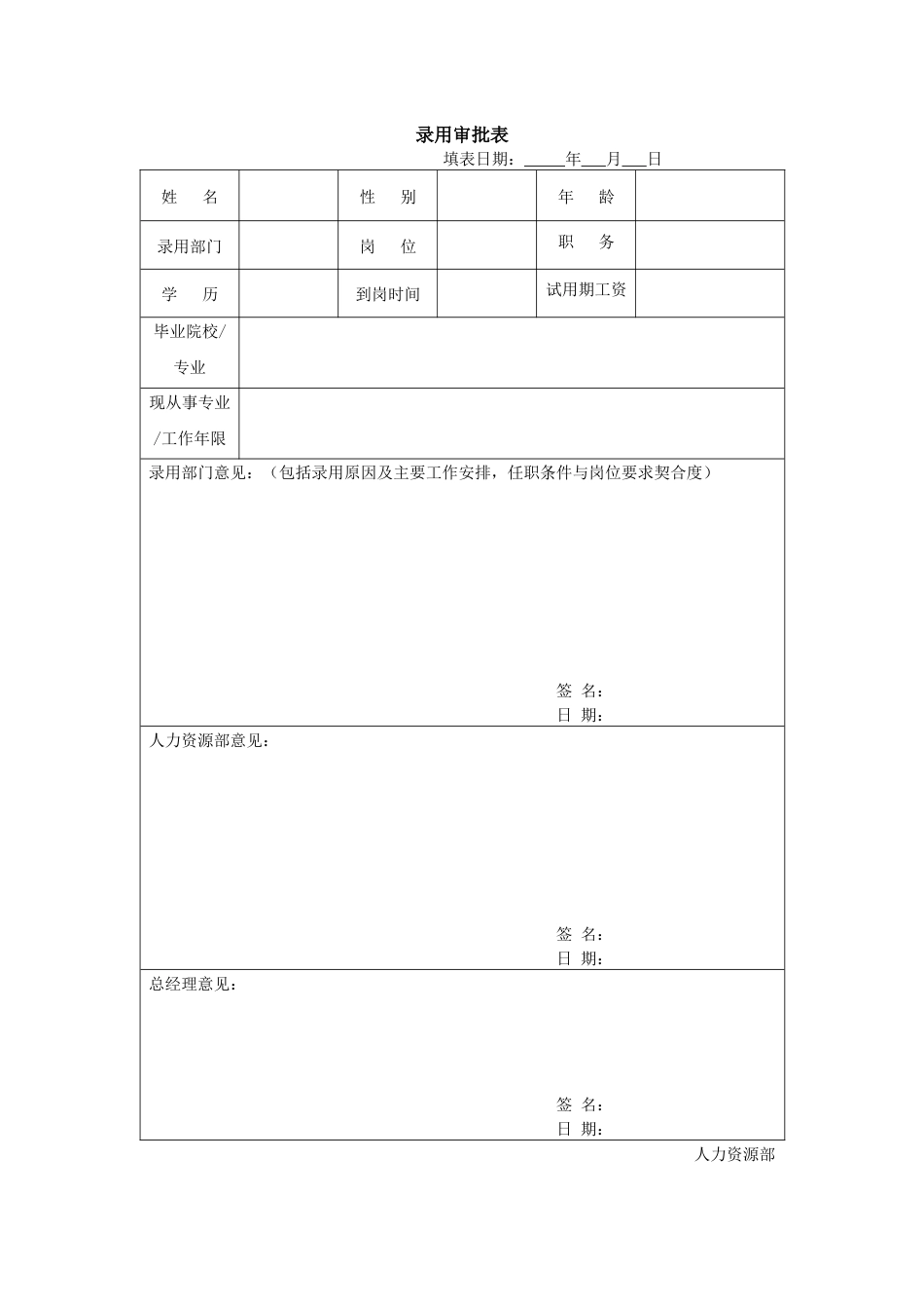 招聘-录用审批表_第1页