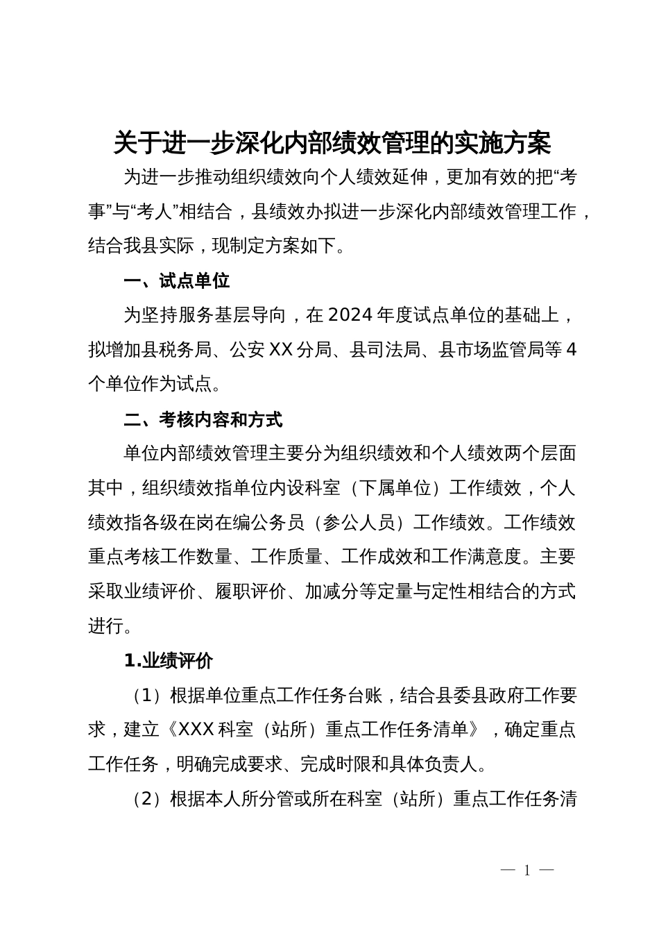 关于进一步深化内部绩效管理的实施方案_第1页