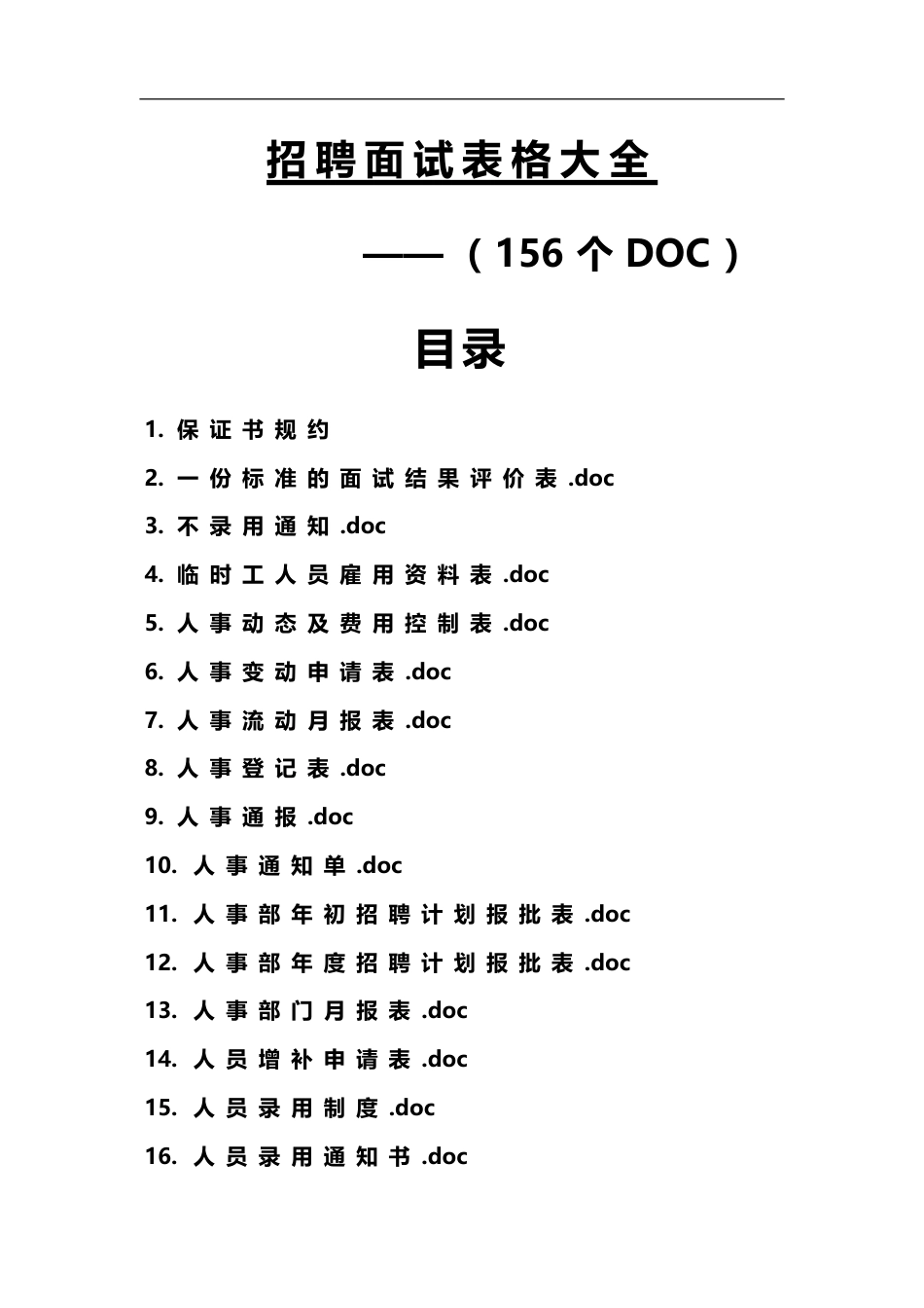 招聘面试表格大全（156个）_第1页